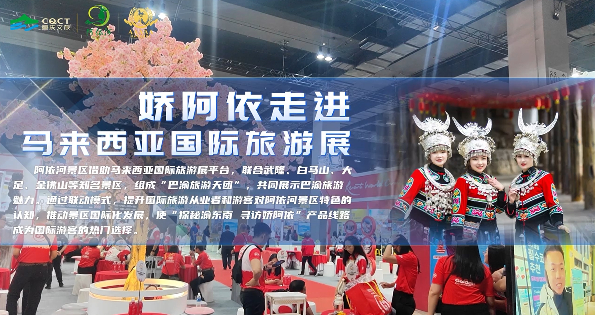 娇阿依走进马来西亚国际旅游展 阿依河携手武隆、白马山、大足、金佛山，闪耀国际旅游展！深入渝东南，邂逅神秘娇阿依，探秘山水仙境。非遗风情搭配绝美风光，国际游客都心动啦！别犹豫，收拾行囊，开启探秘渝东南、寻访娇阿依之旅，解锁独特旅行体验！ #非遗娇阿依#重庆文旅集团#重庆旅游#阿依河景区