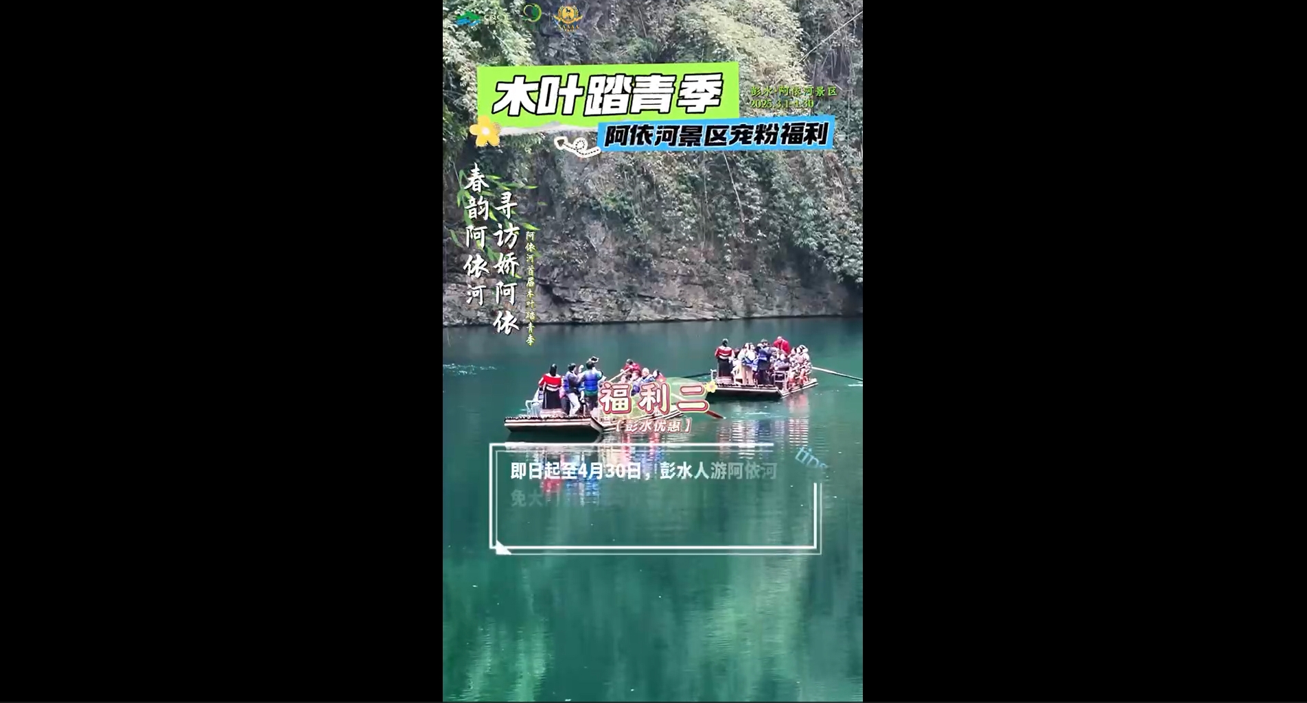 春韵阿依河寻访娇阿依 2025阿依河首届木叶踏青季重磅“宠粉”福利来袭！ 木叶踏青季，来阿依河景区，邂逅一场与娇阿依的浪漫约会！更有超多宠粉福利等你来解锁~#我在南方过春天#三八节#春韵阿依河寻访娇阿依 #2025阿依河首届木叶踏青季#非遗娇阿依#阿依河景区