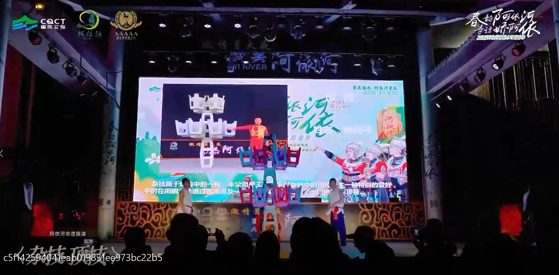 不会还有人不知道，阿依河的晚会究竟有多么精彩吧？杂技、表演、舞蹈、山歌等，这个踏青季，一块相约彭水，相约阿依河，寻访娇阿依的身影，一块沉浸在苗家璀璨的千年文化中来吧！#春韵阿依河寻访娇阿依 #2025阿依河首届木叶踏青季 #非遗娇阿依 #彭水文旅 @重庆文旅集团