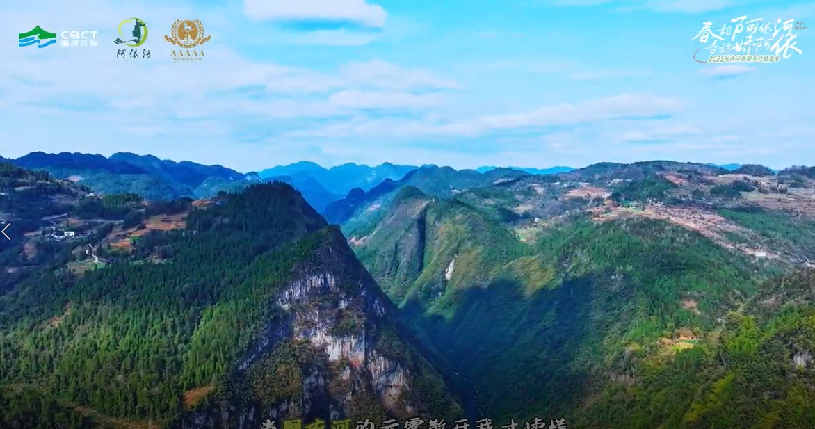 来到阿依河，才真正明白《千里江山图》漏印的那一页，究竟有着怎样的风景！用脚步丈量云端，娇阿依的银铃回荡在山间里，拦门酒的清香，木叶情歌的清越，等你在这个春天，来阿依河寻访！#春韵阿依河寻访娇阿依 #2025阿依河首届木叶踏青季 #非遗娇阿依 #彭水文旅 @重庆文旅集团