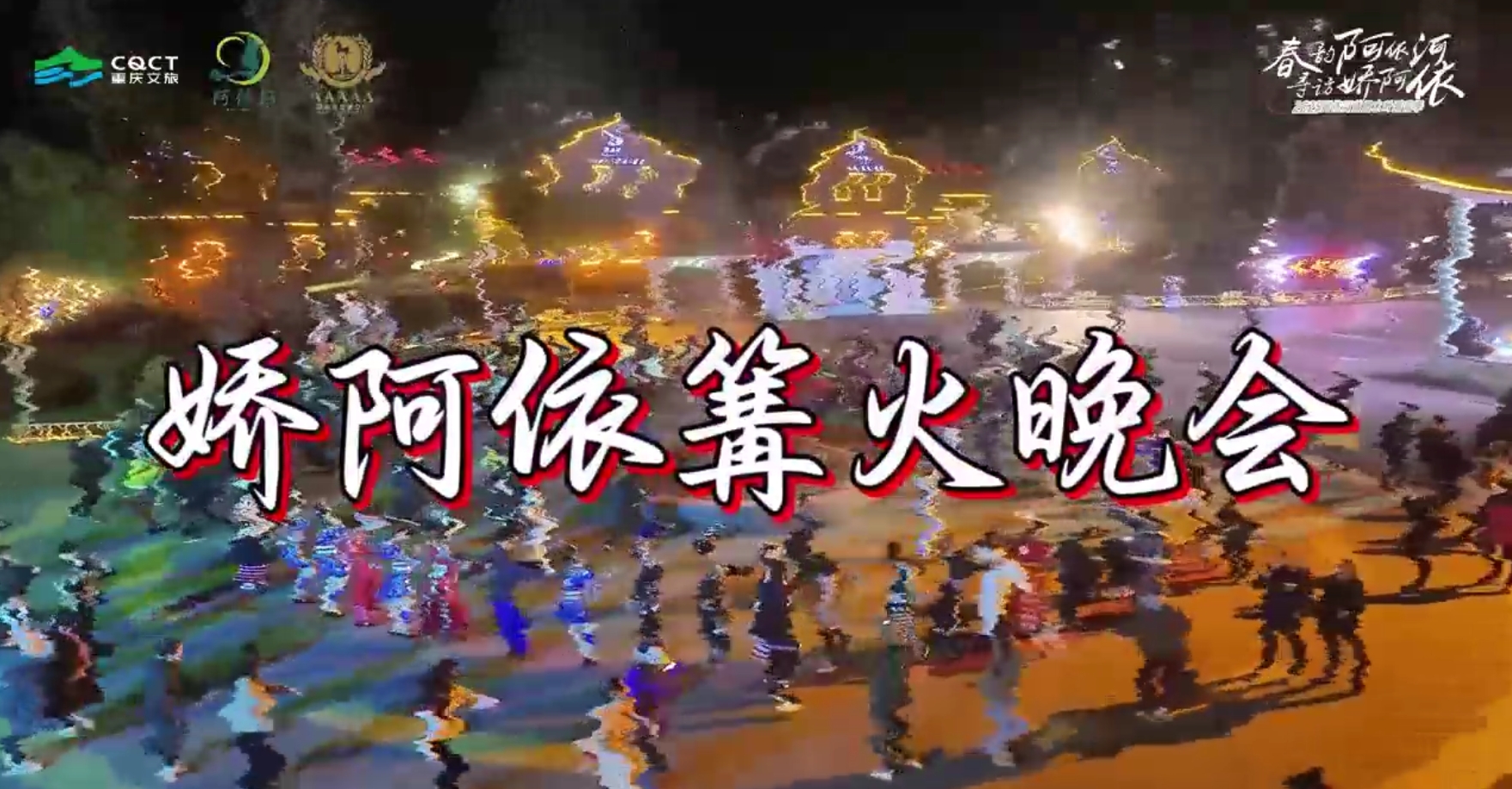 当篝火绽放在星空之下，每一缕花火都是心动的绽放，载歌而行，与娇阿依共舞，玩转整个不眠之夜！#春韵阿依河寻访娇阿依 #2025阿依河首届木叶踏青季 #非遗娇阿依 #彭水文旅 @重庆文旅集团
