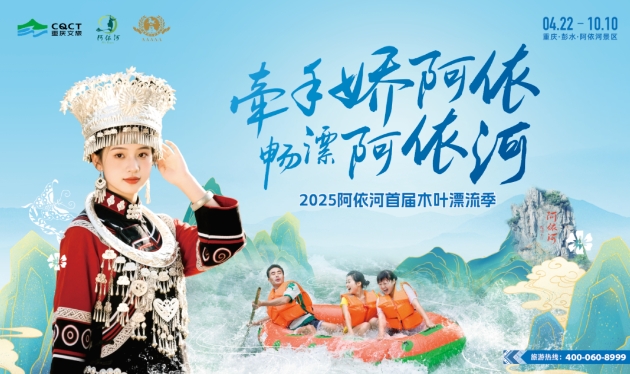 五一畅漂阿依河！漂流寻宝、非遗苗装秀、原生态天籁之音…等你来浪～