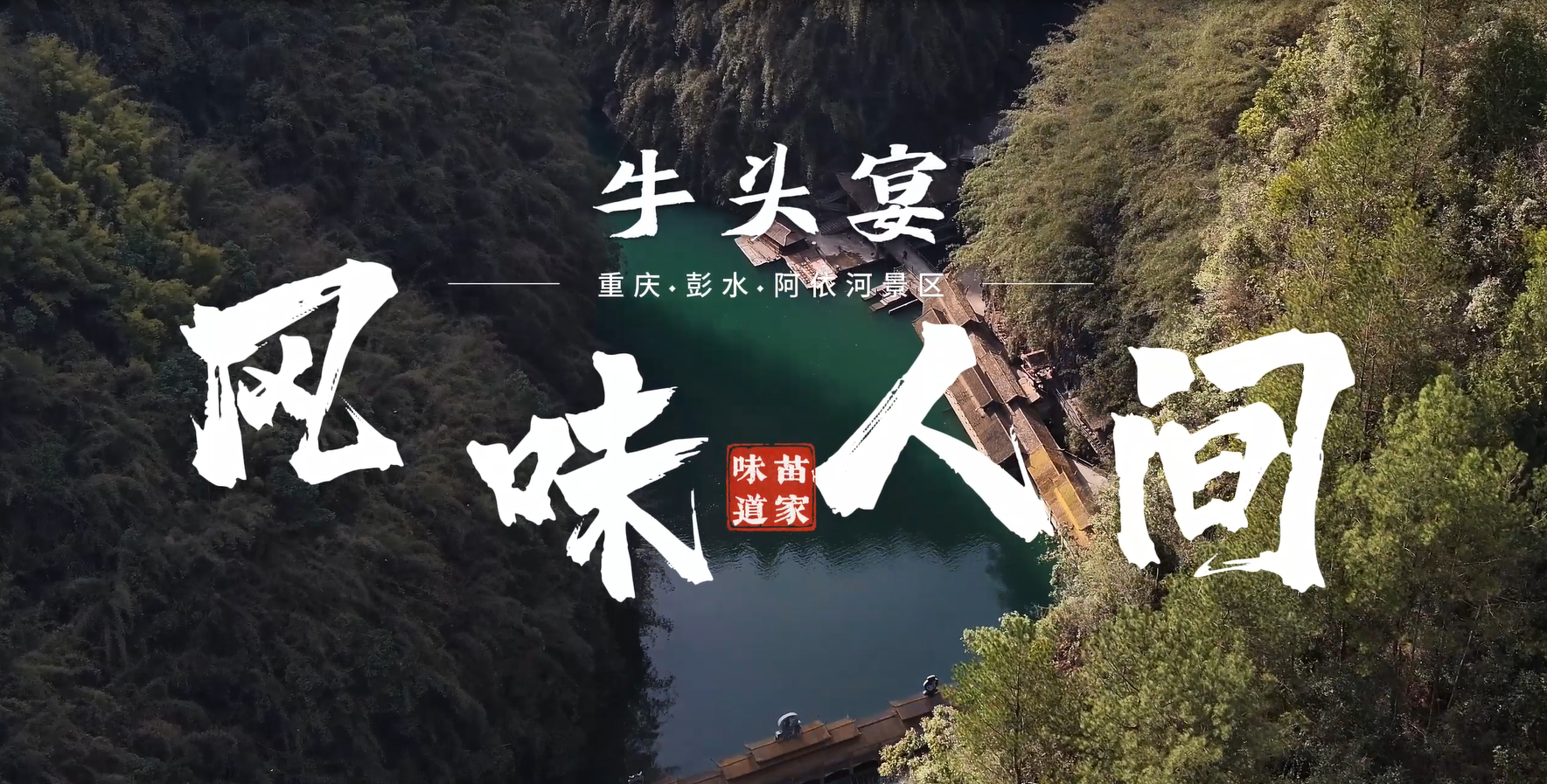 在重庆彭水，阿依河蜿蜒而过，滋养着一方水土，也孕育出独特的山间美味【牛头宴】#阿依河景区#民族美食#牛头宴