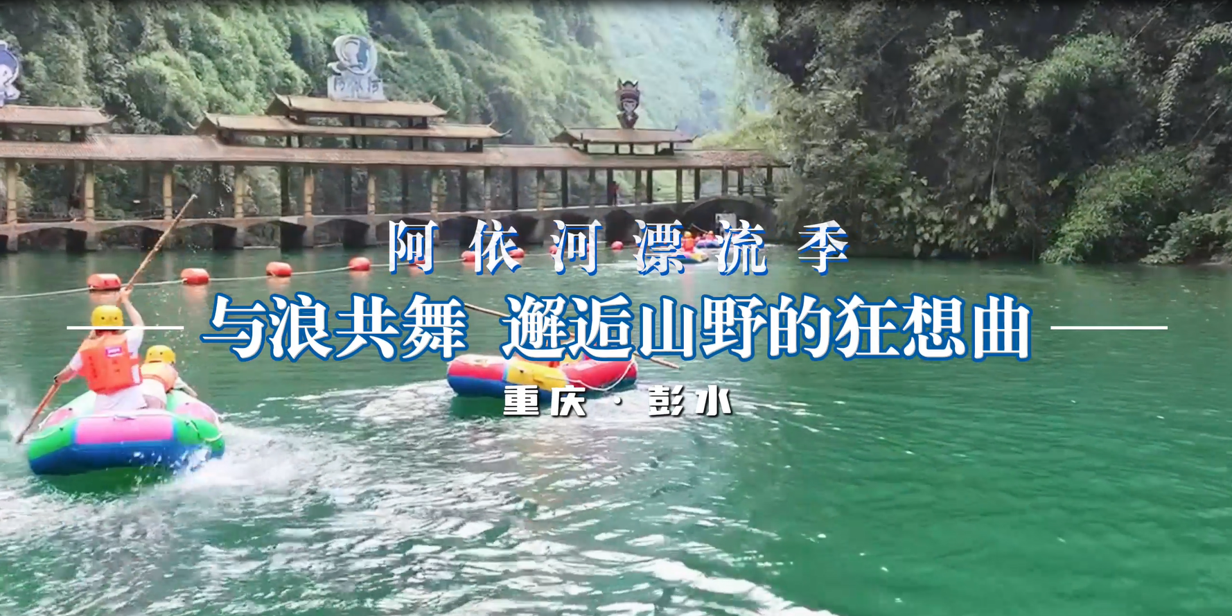 逃离喧嚣，扑进清凉！  碧潭悠悠画中游，浪遏飞舟快意漂！    来阿依河！13公里浪花狂飙，瞬间点燃热血心跳！#阿依河漂流 #阿依河景区