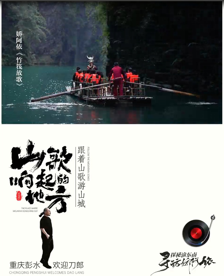 #探秘渝东南·寻访娇阿依，跟着山歌游彭水阿依河，娇阿依《竹筏放歌》 #刀郎2025巡回演唱会  重庆彭水欢迎刀郎！