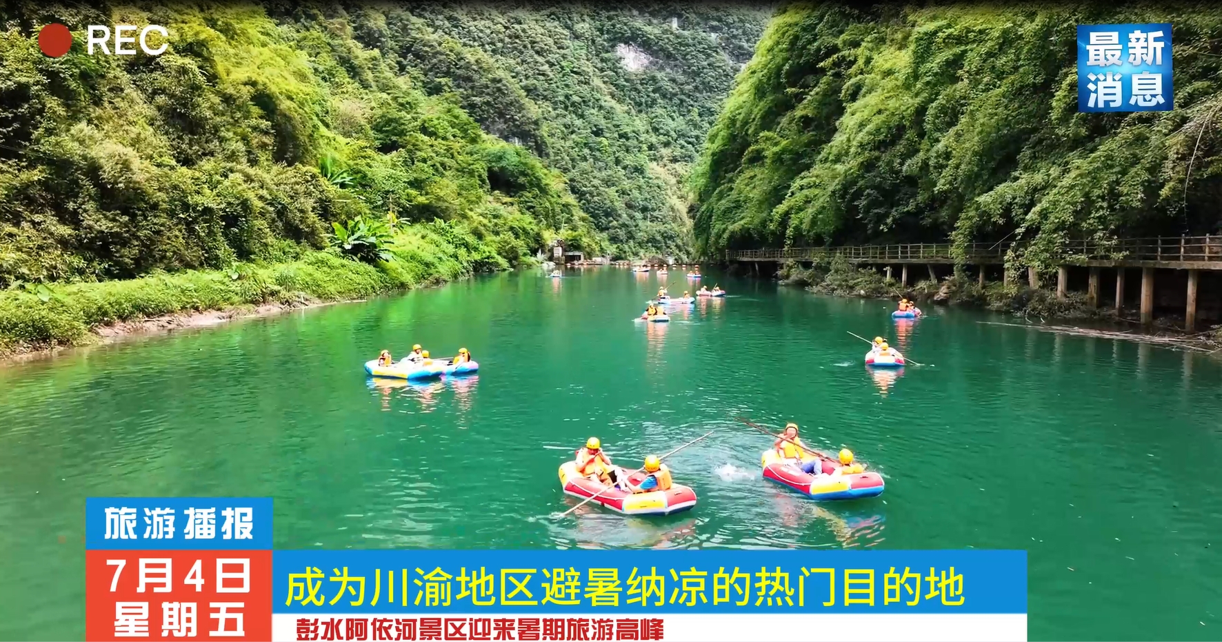 据前线发来的报道，近日彭水阿依河景区迎来暑期旅游高峰，是休闲度假的不错选择。#阿依河漂流 #重庆人耍水有点东西