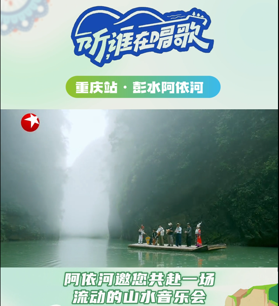 以山水为幕，以江风为弦，伴着秋风穿梭于阿依河，与@于适Yosh@胡海泉 一起，共赴一场流动的山水音乐会。本周日21:05，东方卫视《听，谁在唱歌》重庆站，敬请收看！#重庆文旅集团#听谁在唱歌#阿依河景区#于适#胡海泉