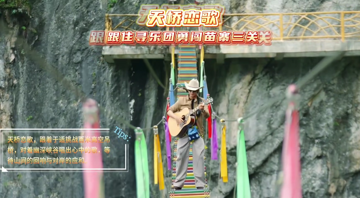 跟住寻乐团勇闯苗寨三关——天桥恋歌，跟着于适挑战百米高空吊桥，对着幽深峡谷唱出心中的歌，等待山间的回响与对岸的应和#听谁在唱歌#阿依河景区#于适#娇阿依