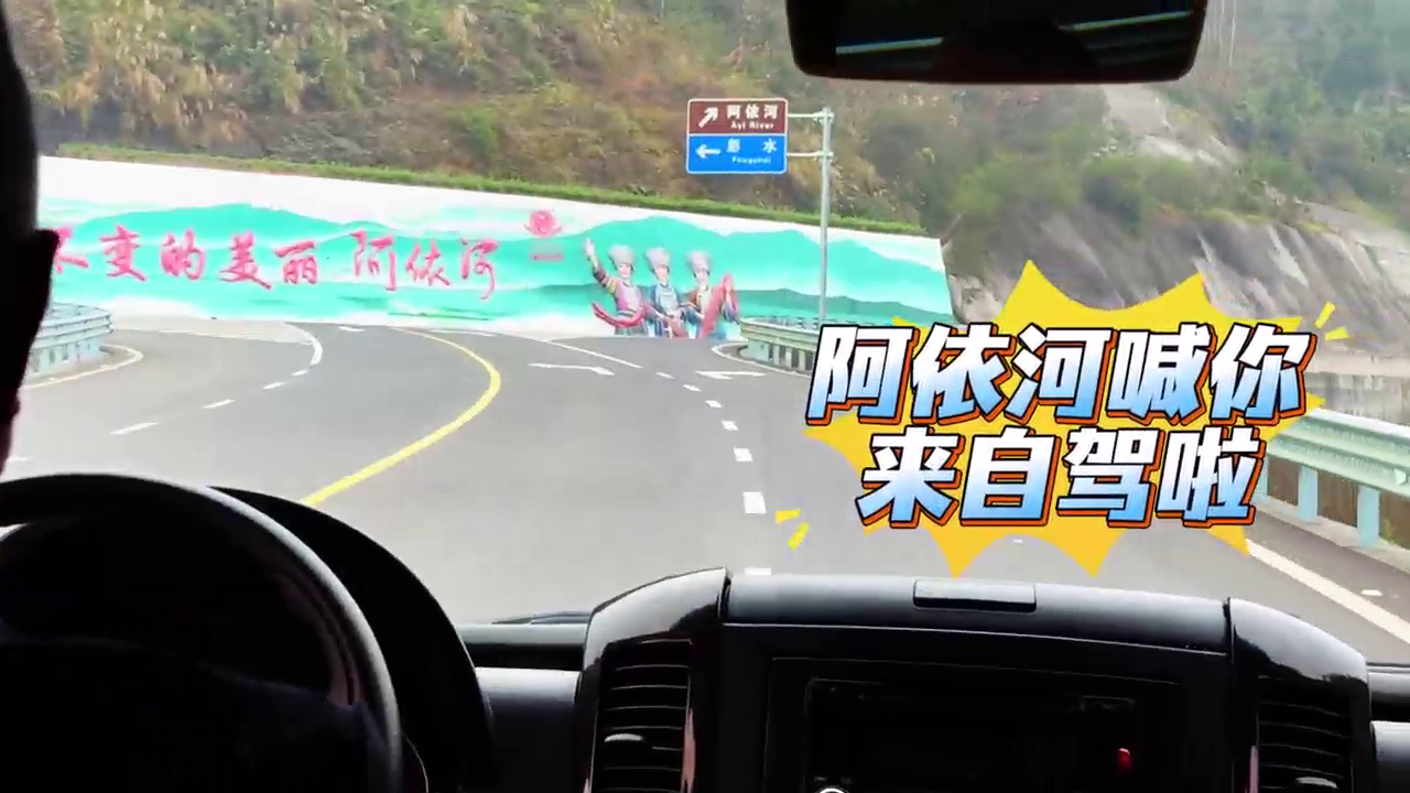 阿依河喊你来自驾啦～  娇阿依迎宾｜长桌宴｜篝火晚会  竹筏放歌｜青龙洞探秘｜苗乡风情  渝湘复线通车，这个元旦，畅达山水，一路自由，一路风景！#阿依河 #自驾游 #渝湘复线通车