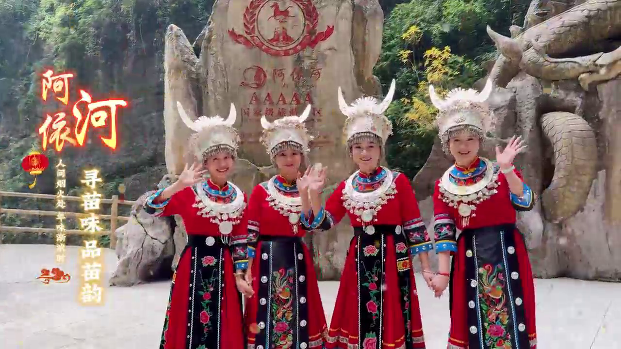 苗味，是舌尖腊肉香肠的鲜香麻辣。 苗韵，是银饰叮当叩响的千年回音。 这一次，不做文化的旁观者。 做一天的苗族儿女，在阿依河，寻回生活最本真、最热烈的“味道”与“韵脚”。#阿依河景区#娇阿依