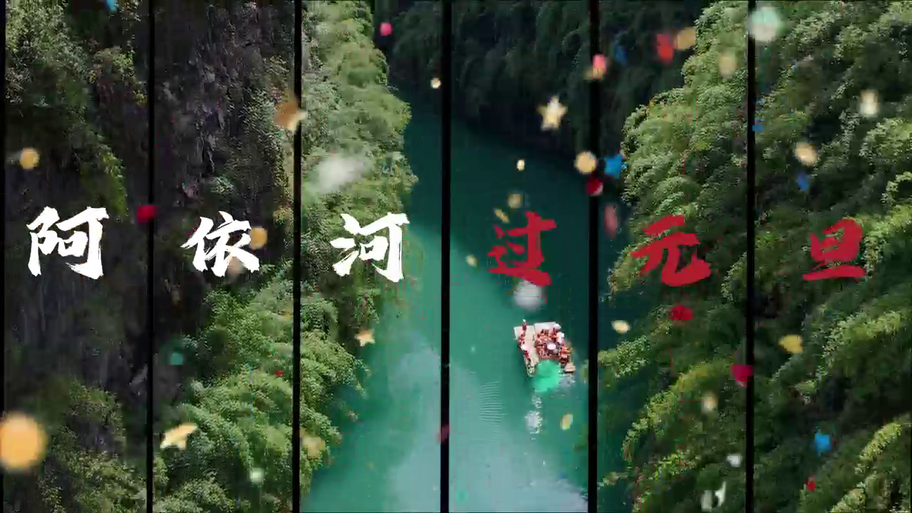 新年伊始，万象更新 苗乡风情陪你开启新年  重庆·彭水 | 阿依河景区  元旦假期，不见不散#阿依河#元旦佳节