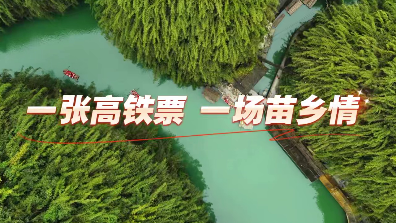 阿依河门票政策重磅发布 “一张高铁票·一场苗乡情” 山河有礼，邀你入画！#阿依河#娇阿依贺岁苗乡过春节