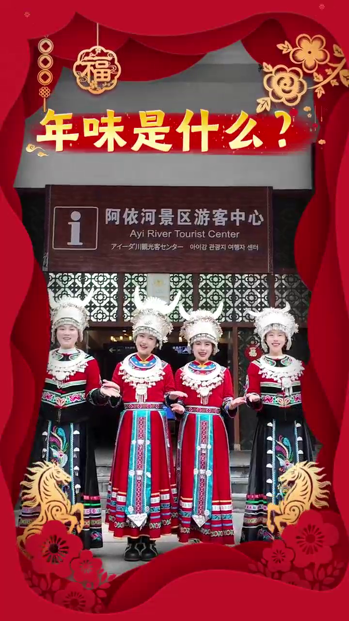 年味，是苗乡的篝火点亮银饰的星河，是阿依河的暖雾唤醒苗歌的热情。我在阿依河等你过苗年！#阿依河#娇阿依贺岁苗乡过春节