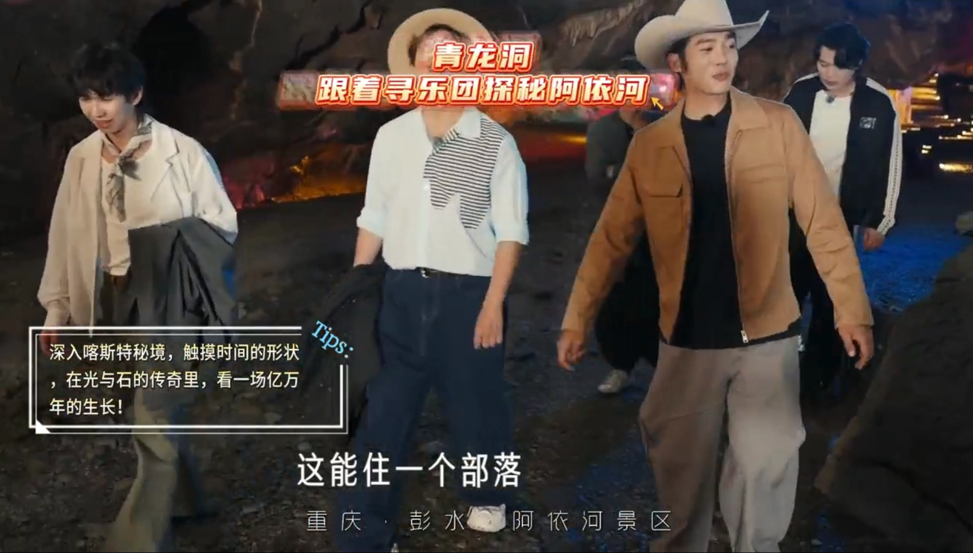 青龙洞：跟着寻乐团探秘阿依河——深入喀斯特秘境，触摸时间的形状，在光与石的传奇里，看一场亿万年的生长！#听谁在唱歌#阿依河景区#于适#胡海泉#白举纲