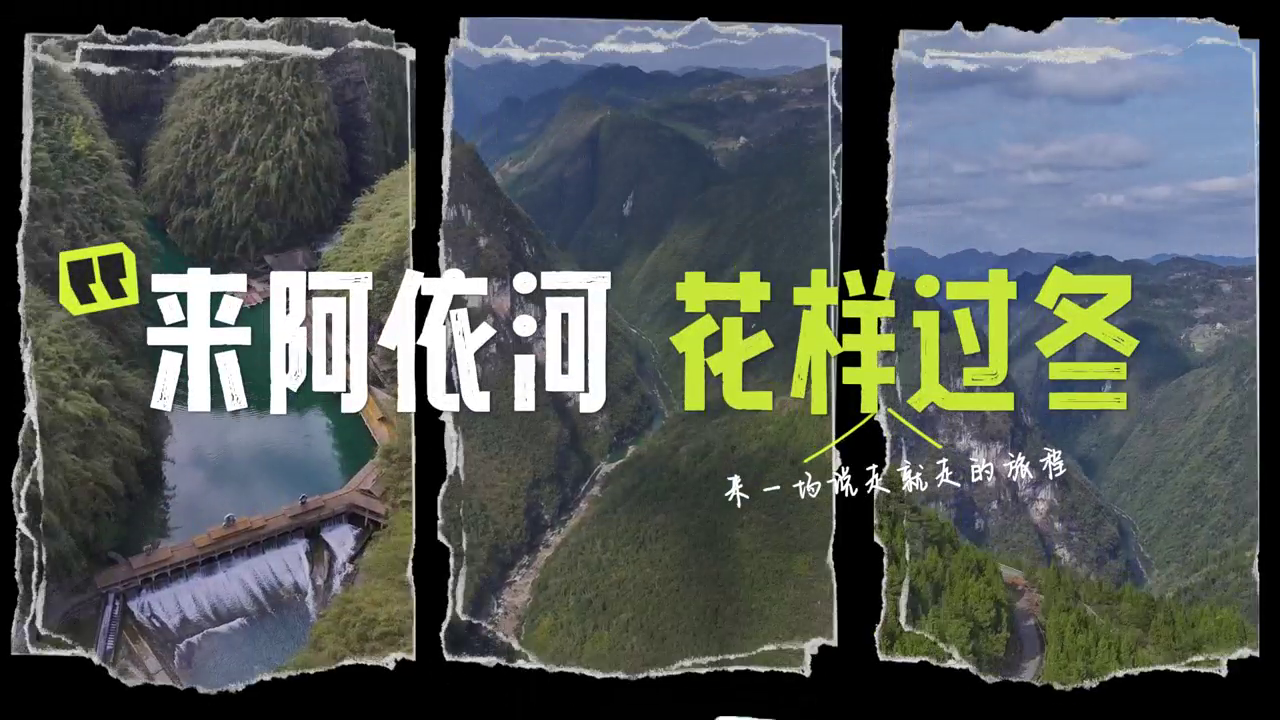 阿依河过冬，玩出花！拦门酒接风，竹竿舞起跳，徒步赏景，演出 + 篝火，暖冬嗨不停！#阿依河景区#娇阿依