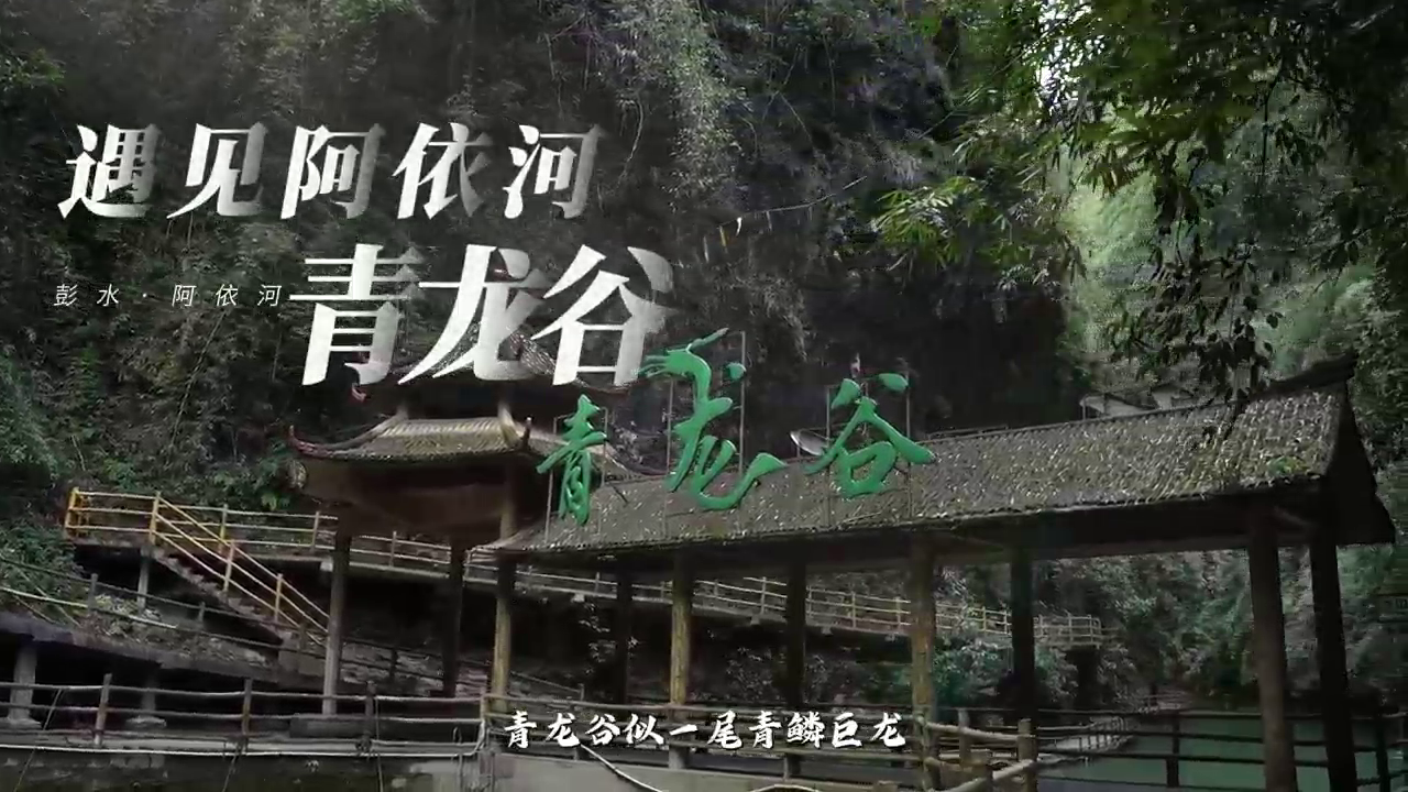 遇见阿依河—青龙谷#阿依河#徒步穿越地心之旅