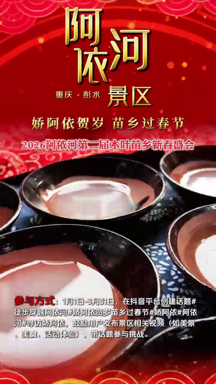 你的镜头，值得被看见！阿依河线上话题打卡挑战赛进行中，让阿依河陪你“上头条”！#阿依河 #娇阿依 #娇阿依贺岁苗乡过春节