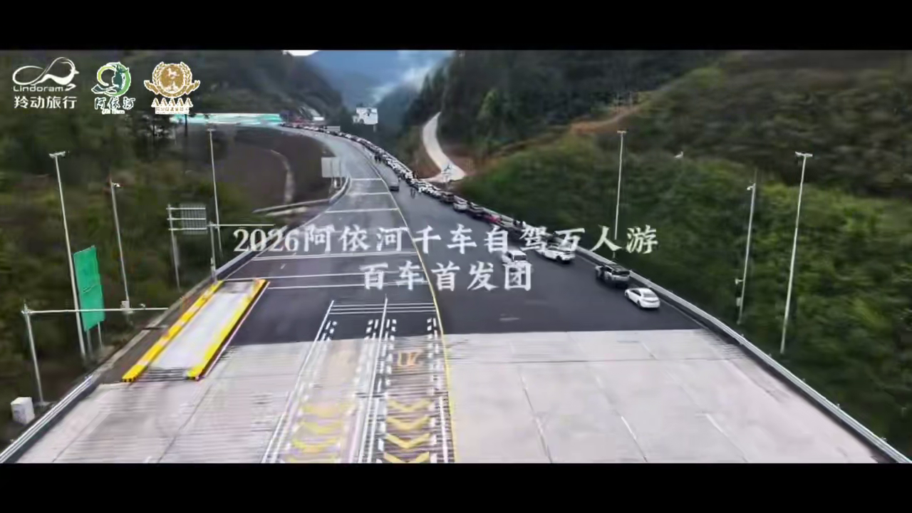 #阿依河 2026全新起航 阿依河千车自驾万人游 元旦百车首发团盛大起航