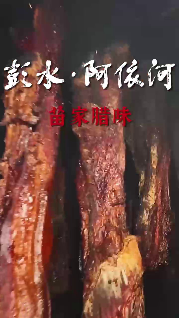 来阿依河，吃腊味，赏山水#阿依河#娇阿依贺岁苗乡过春节
