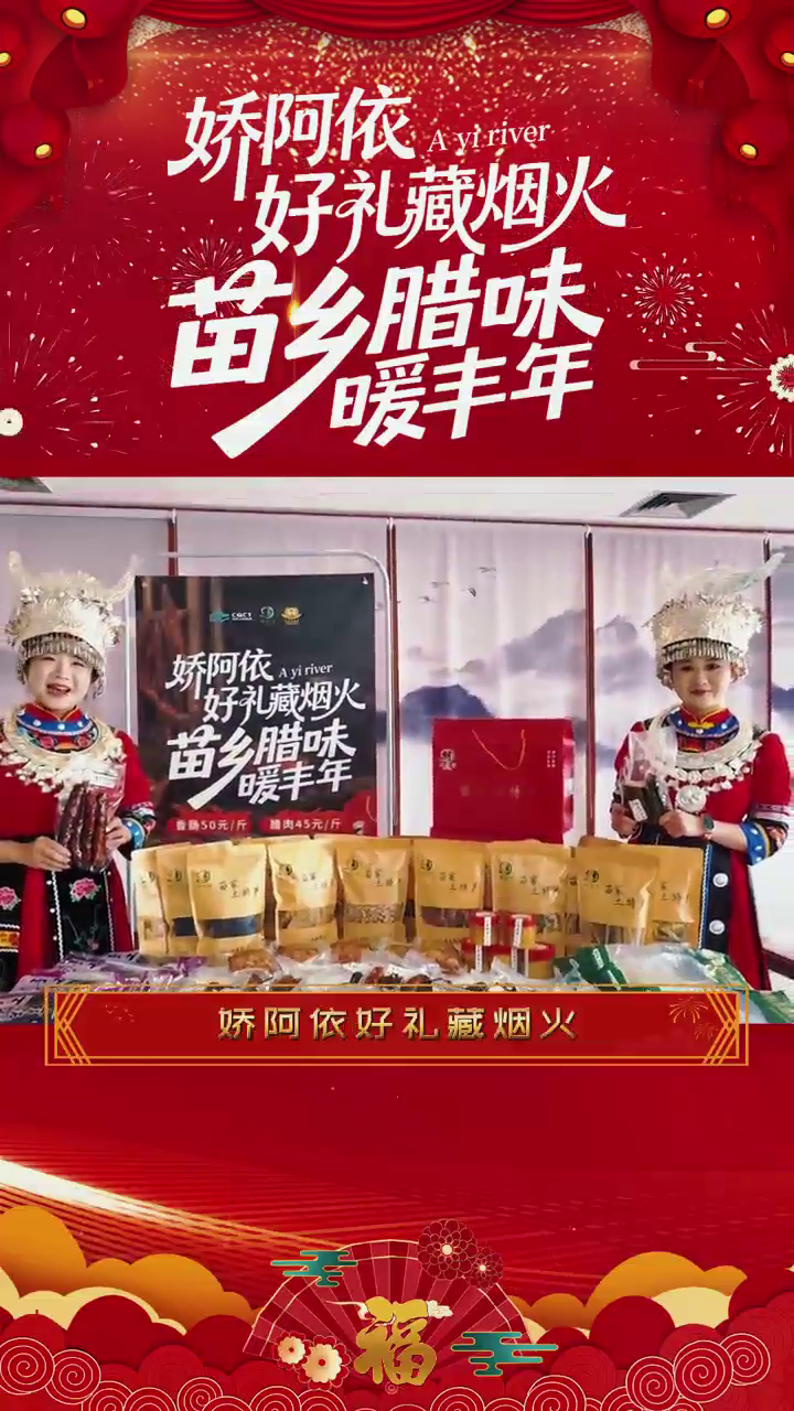 娇阿依好礼藏烟火，苗乡腊味暖丰年！#阿依河#刨猪汤