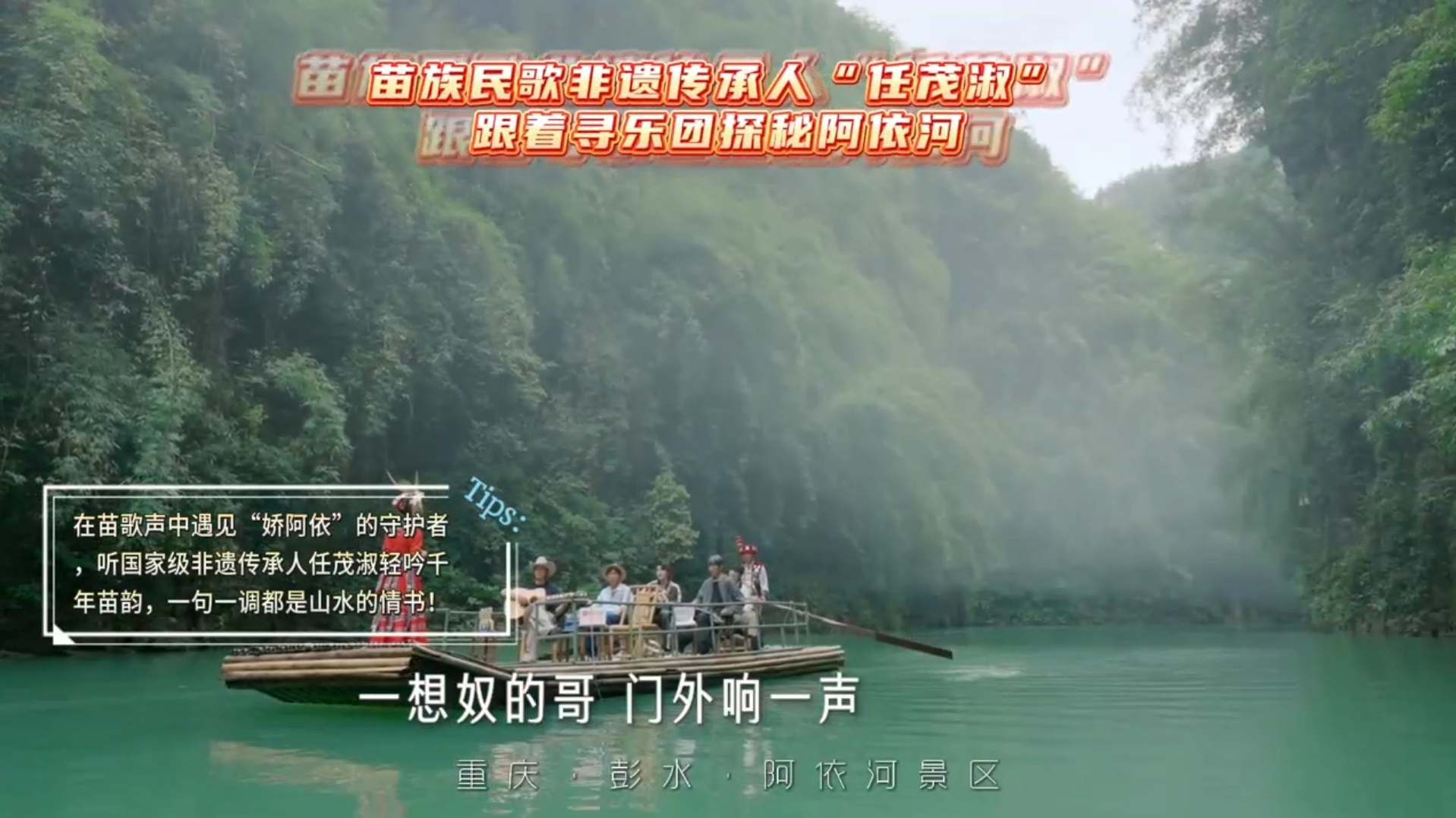 任茂淑：跟着寻乐团探秘阿依河——在苗歌声中遇见“娇阿依”的守护者，听国家级非遗传承人任茂淑轻吟千年苗韵，一句一调都是山水的情书！#听谁在唱歌#阿依河景区#于适#胡海泉#白举纲