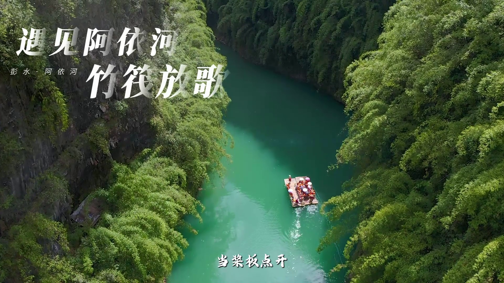 遇见阿依河—竹筏放歌#阿依河#娇阿依