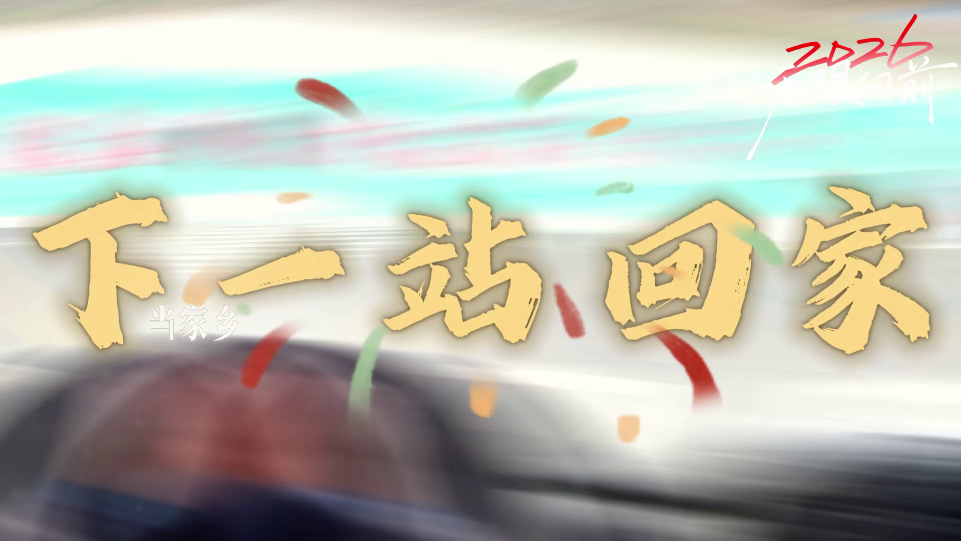 当冬意渐浓，思念开始蔓延。下一站，回家！回到阿依河，在碧水青山间，感受苗乡的温暖。#阿依河#娇阿依贺岁苗乡过春节