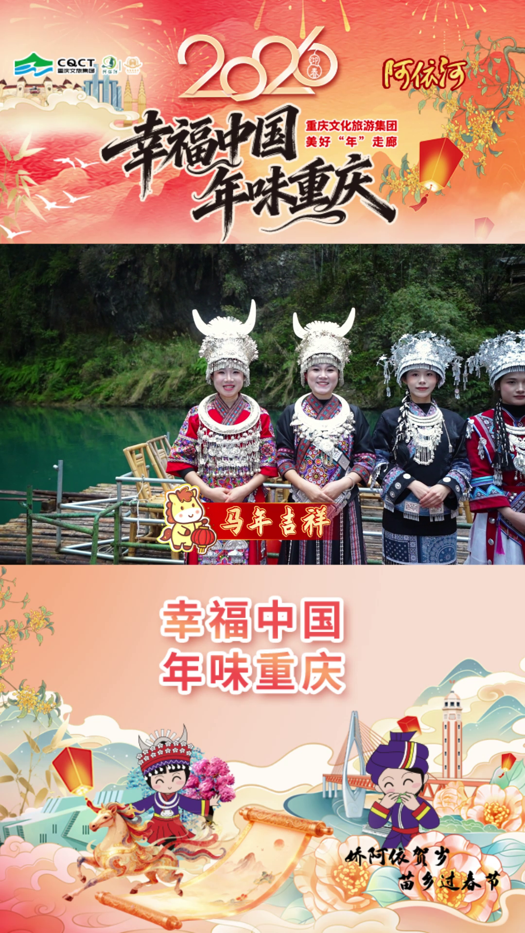 幸福中国·年味重庆｜新春到，福气到，娇阿依把吉祥话送给您 #阿依河#娇阿依#幸福中国·年味重庆#娇阿依贺岁苗乡过春节
