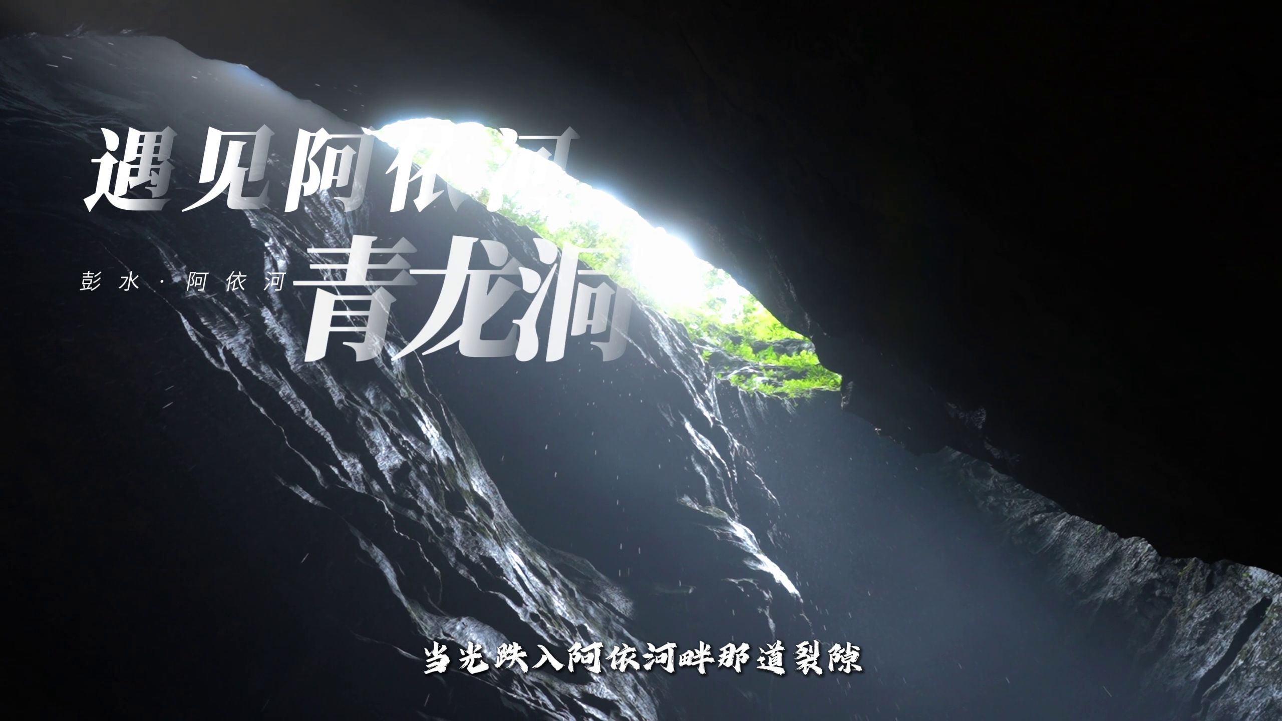 遇见阿依河—青龙洞#阿依河#青龙洞#徒步