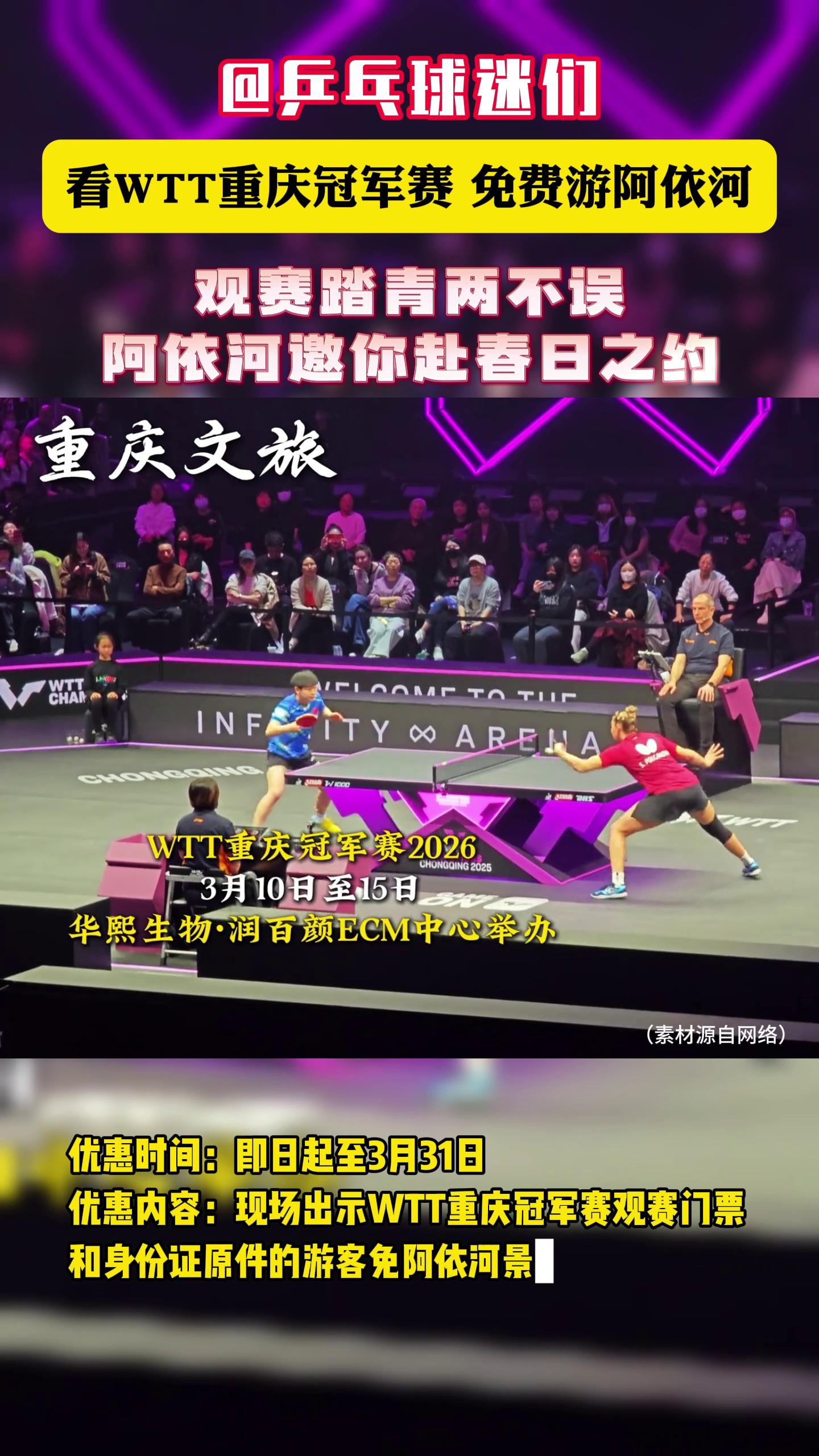 看WTT重庆冠军赛，免费游阿依河！观赛踏青两不误~#WTT#WTT重庆冠军赛#春韵阿依河寻访娇阿依