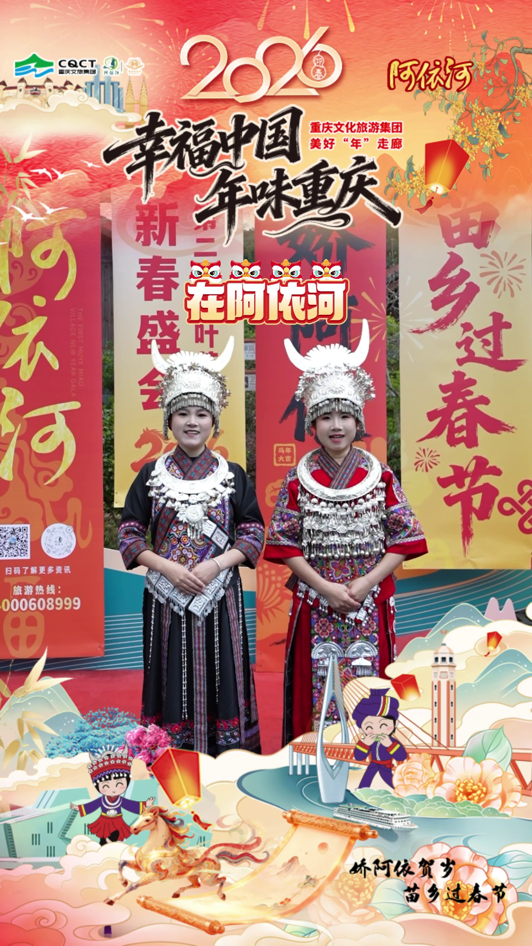 幸福中国·年味重庆 祝您平安喜乐常相伴  家和业兴万事顺#阿依河#娇阿依贺岁苗乡过春节#幸福中国·年味重庆