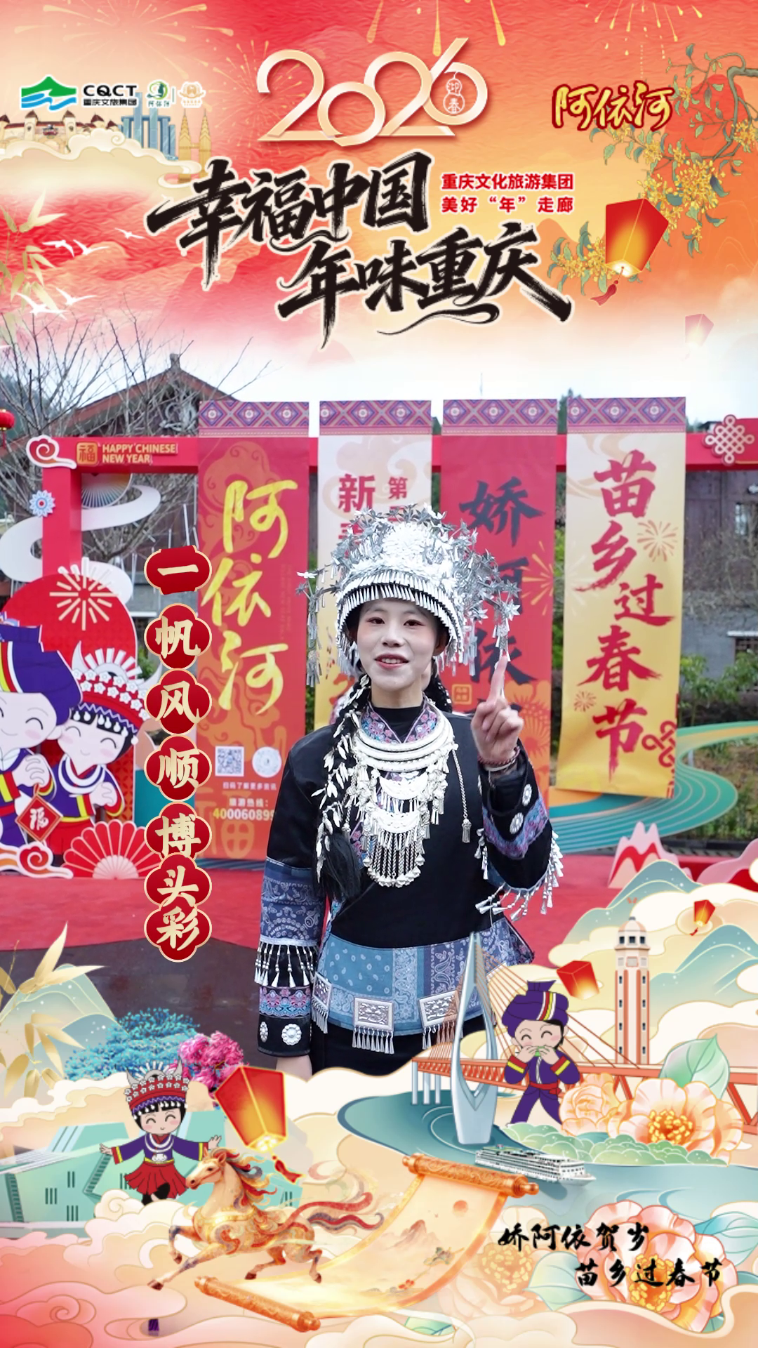 幸福中国·年味重庆｜十全十美好运来 #阿依河#娇阿依贺岁苗乡过春节#幸福中国·年味重庆