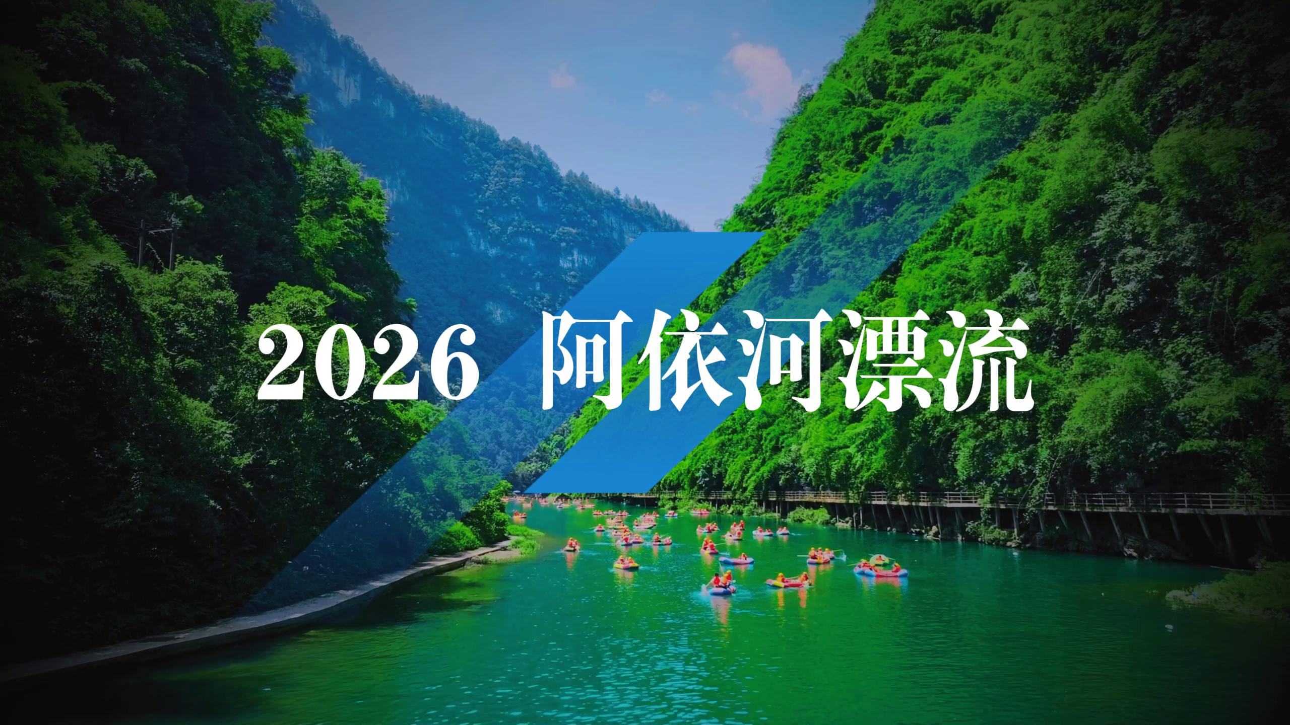 2026阿依河漂流|即将出发，夏日狂欢即将启航 敬请期待...#阿依河漂流#阿依河#这个夏天野一下 #已经开始期待今年夏天的漂流了 #夏日出逃指南