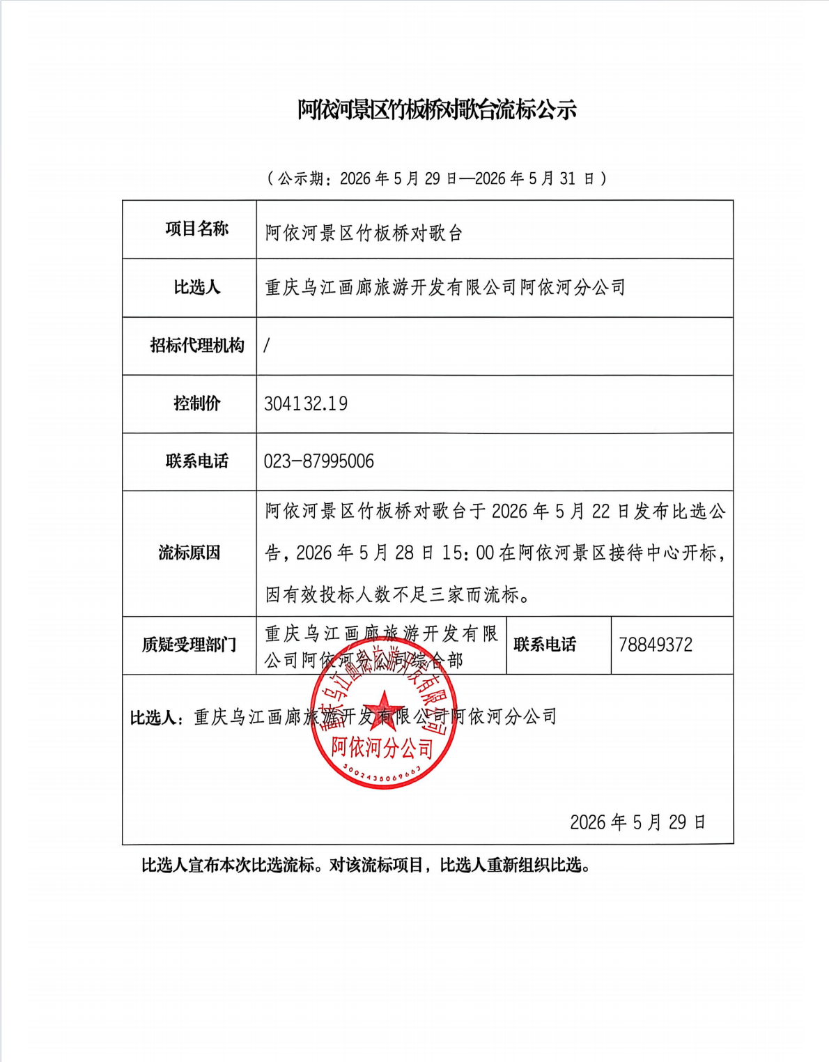 阿依河景区竹板桥对歌台流标公示.png