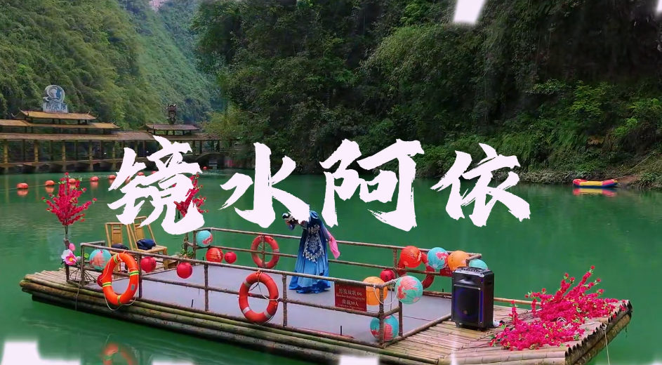 镜水阿依，水为镜，山为屏，舞动清影#阿依河#最美娇阿依#我的旅行出片第一站