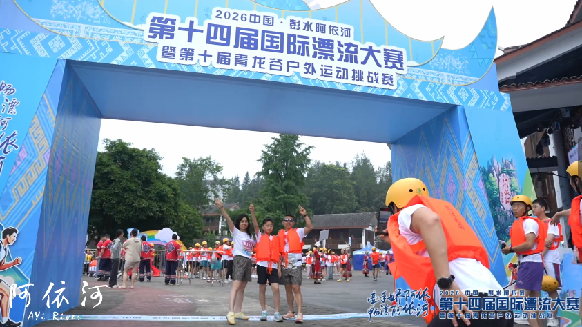 牵手娇阿依 畅漂阿依河 2026中国·彭水阿依河第十四届国际漂流大赛激情开赛！#阿依河漂流#寻访娇阿依#阿依河国际漂流大赛#来重庆浪一下#这个夏天野一下