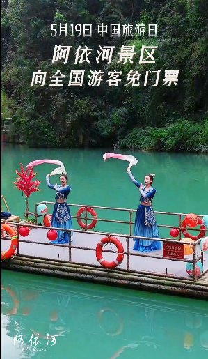 5月19日中国旅游日，阿依河景区向全国游客免门票啦～#阿依河#最美娇阿依#夏天逃去阿依河