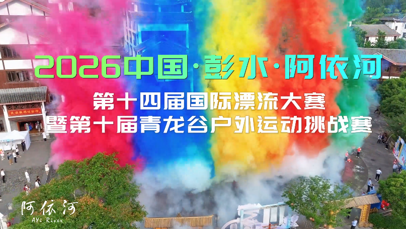 山河向夏 醉美渝州｜水是请柬，浪是号角，6月14日阿依河国际漂流大赛正式向夏天宣战！敢不敢，来阿依河与浪争锋？#阿依河#国际漂流大赛#寻访娇阿依#夏天逃去阿依河