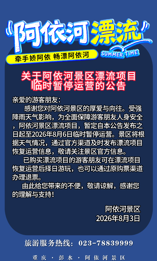 关于阿依河景区漂流项目临时暂停运营的公告